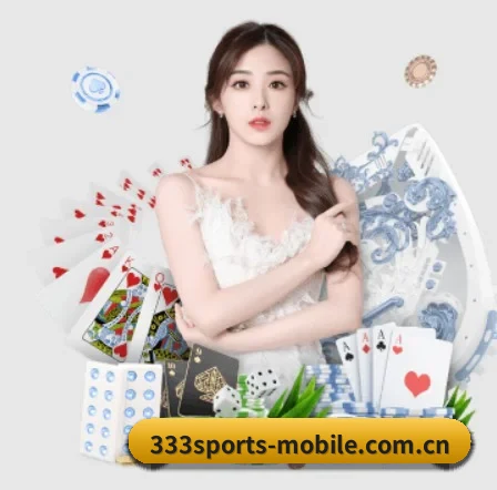 333体育 APP 界面