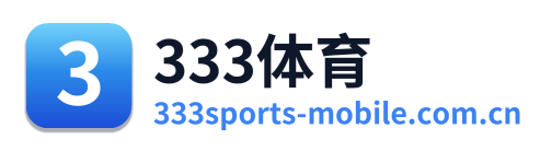 333体育